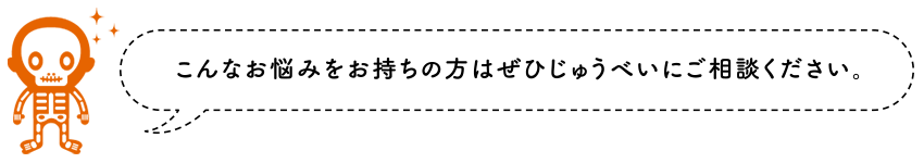 こんなお悩みをお持ちの方はぜひじゅうべいにご相談ください。