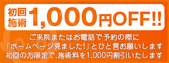 初回限定施術料1,000円割引
