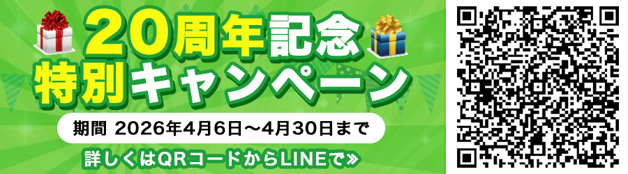 20周年記念特別キャンペーン